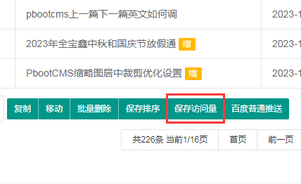 pbootcms后臺列表增加可修改訪問量